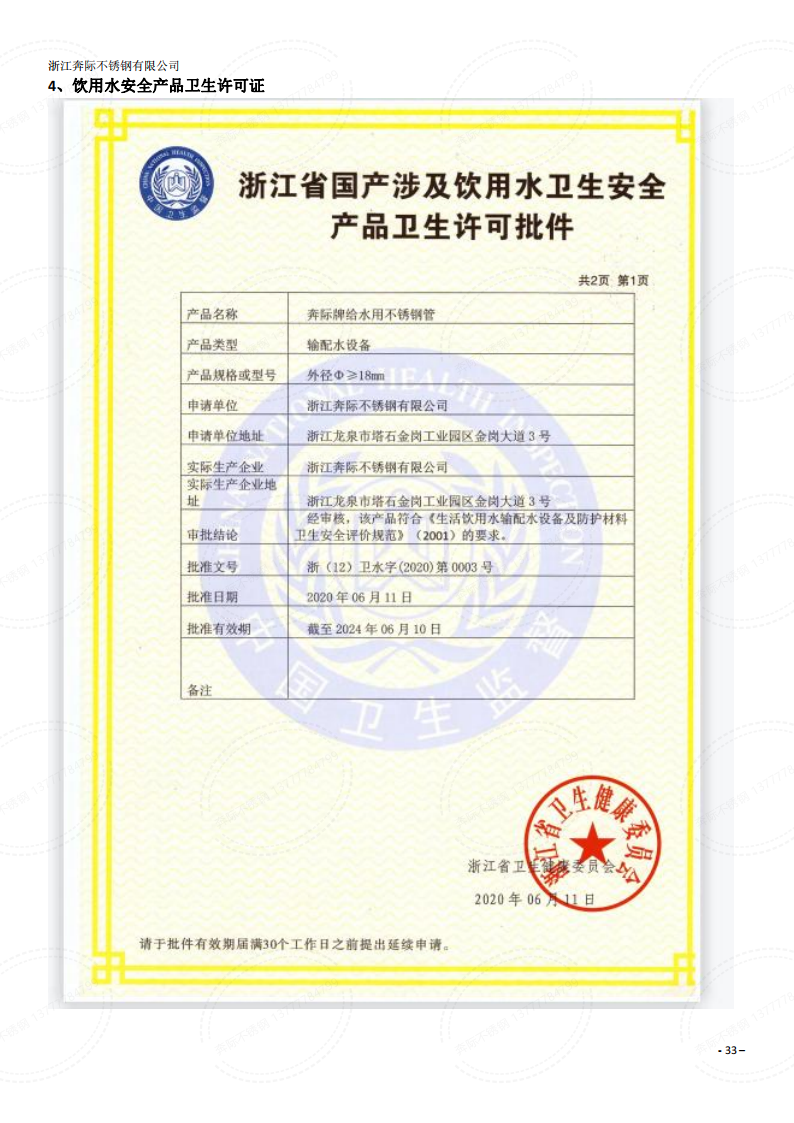 奔際不銹鋼-飲用水安全標準生產(chǎn)許可證
